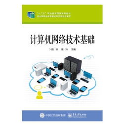 計算機網絡技術基礎 網絡技術概述