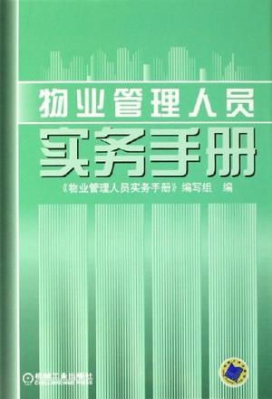物業管理人員實務手冊